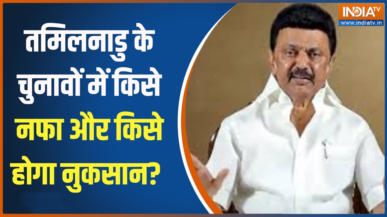 Tamil Nadu Opinion poll: तमिलनाडु के चुनावों में किसे नफा और किसे होगा नुकसान?