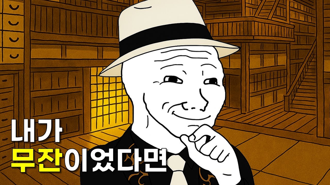 내가 무잔이었다면