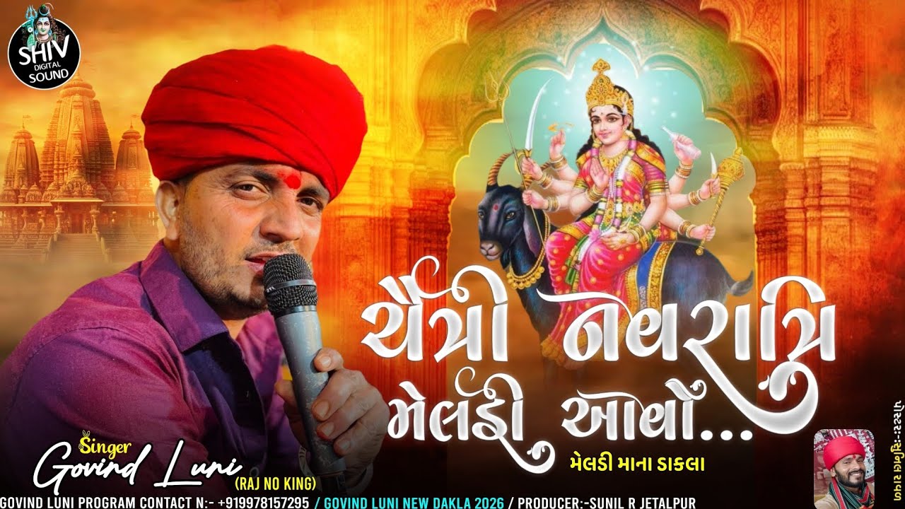 ચૈત્રી નવરાત્રિ મેલડી આવો | meldi mana dakla | govind luni | govind luni new dakla 2026