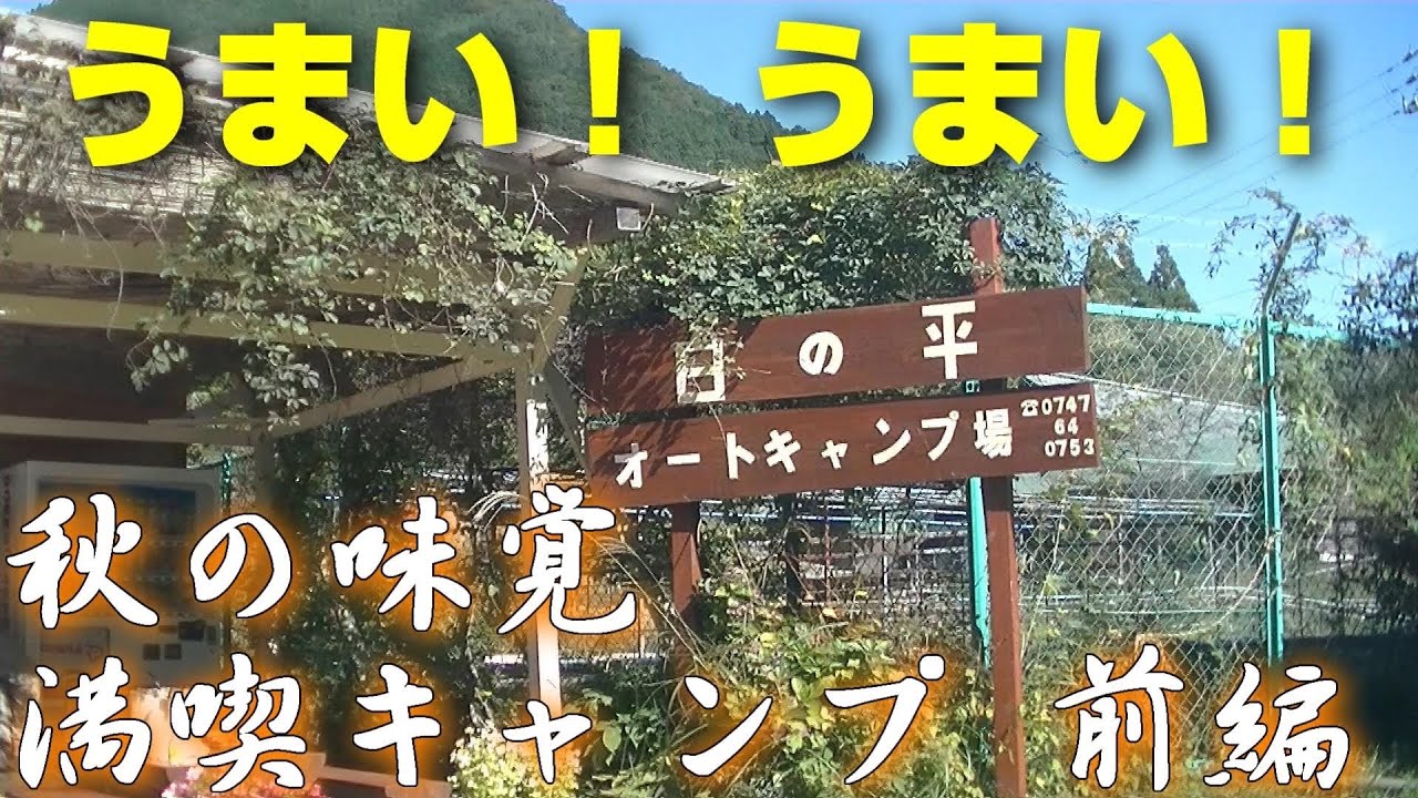 【もう素人とは】天川村キャンプ前編【言わせない】