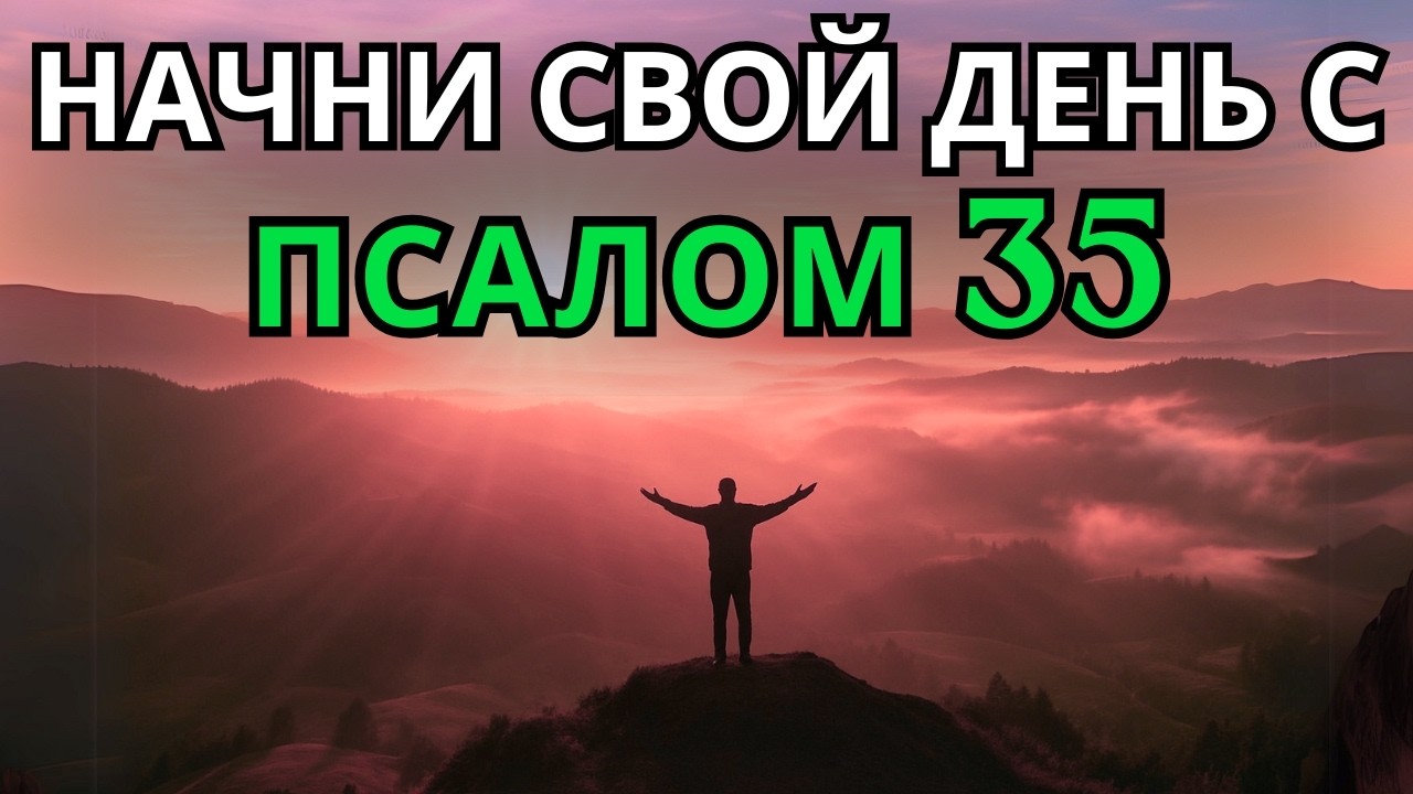Псалом 35 | Утренняя молитва | Мощная молитва о защите от врагов и несправедливости