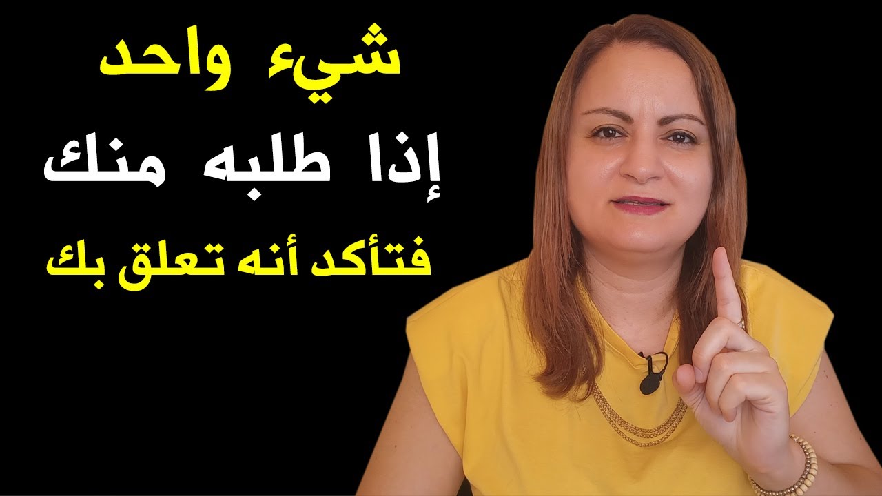 أي شخص يطلب هذا الشيء منك فتأكد أنه تعلق بك و يحبك بصدق