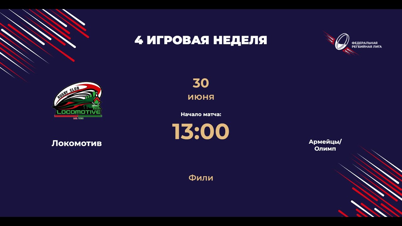 Локомотив - Армейцы/Олимп | Центр-2 | ФРЛ ТР 2024