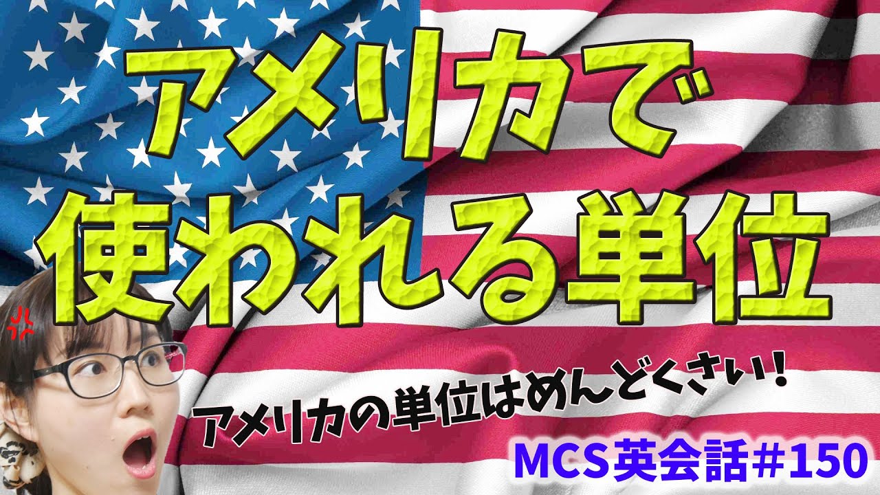 アメリカで使われる単位【MCS英会話#150】