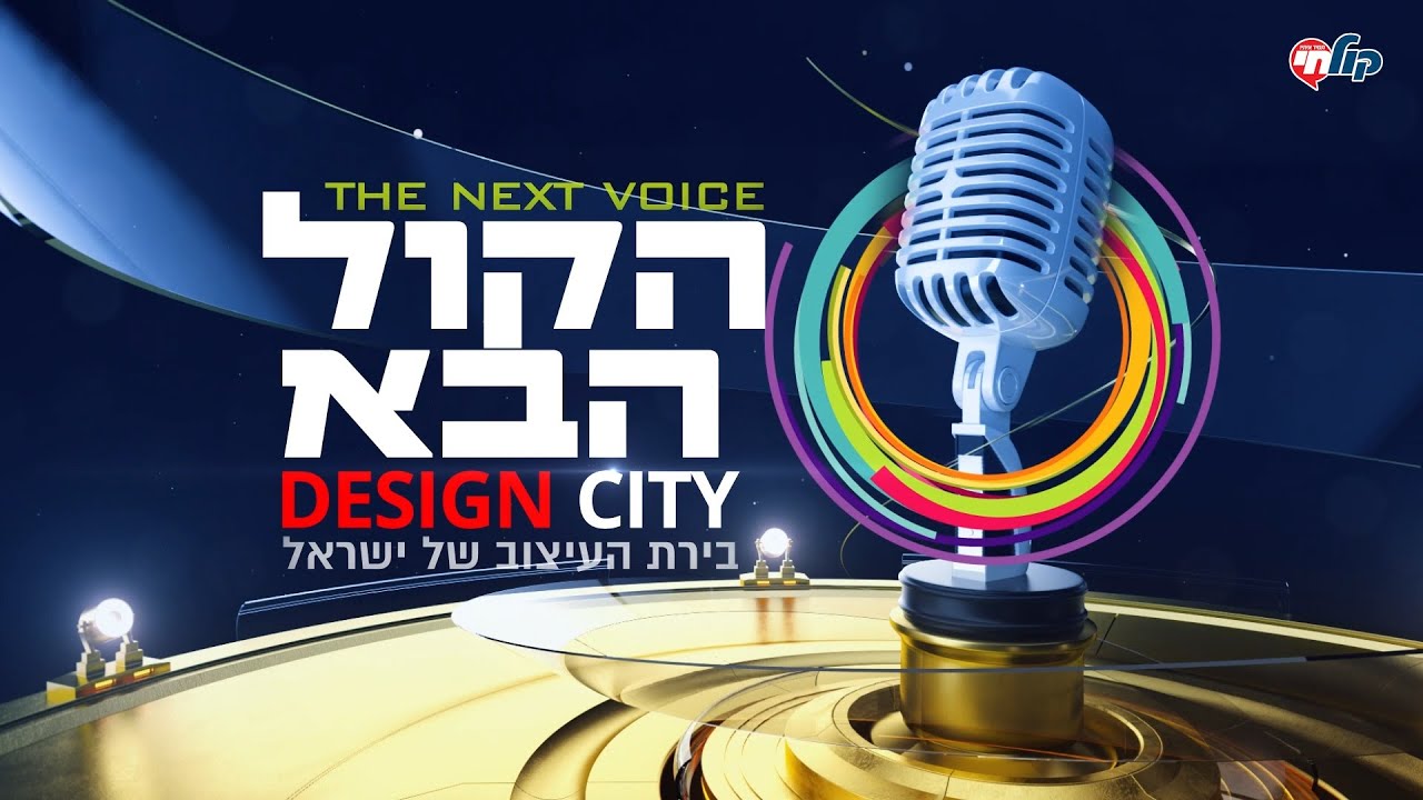 הקול הבא דיזיין סיטי I עונה 3 - פרק 7 המלא! Hakol Haba Design city - S3E7