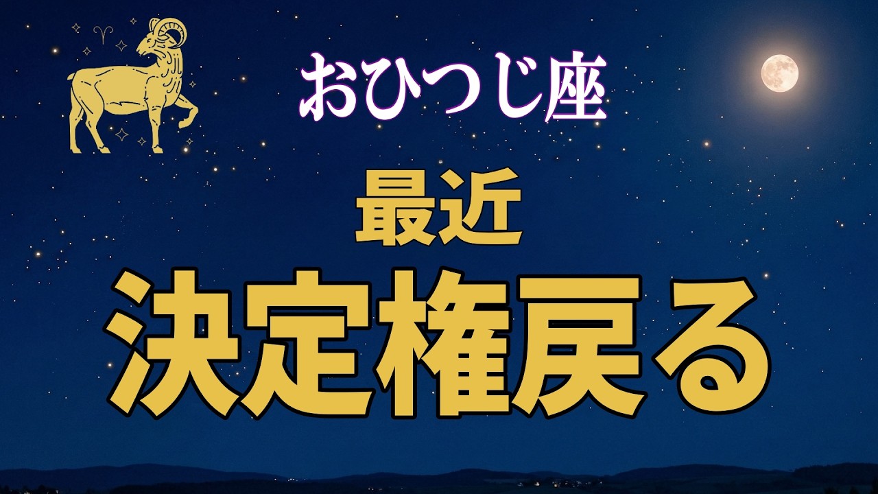 【牡羊座♈】最近、決定権が戻り始めています｜流れが一気に動く前兆【12星座占い】