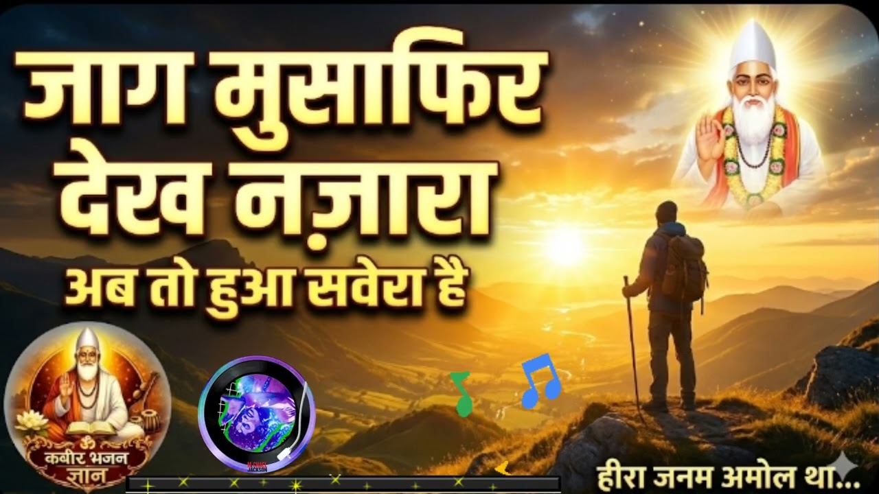 जाग मुसाफिर देख नज़ारा | Morning Kabir Bhajan | उठ जाग मुसाफिर भोर भई | चेतावनी भजन