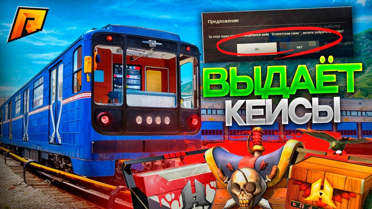 КЕЙСЫ НА МАШИНИСТЕ МЕТРО! ВЫБИЛ КЕЙС ЗА МИНУТУ! ВЫБИЛ НОВЫЙ КЕЙС?! ИМБА! RADMIR RP|HASSLE ONLINE