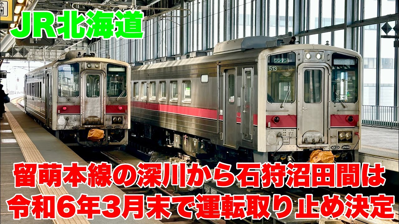【JR北海道】留萌本線！函館本線の旭川駅から１日１本だけ石狩沼田まで行く普通列車に乗車して来ました！