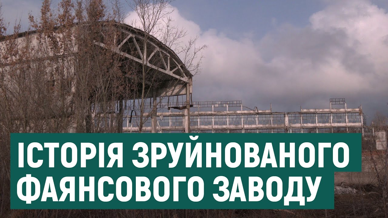 Історія зруйнованого фаянсового заводу у селищі Буди на Харківщині