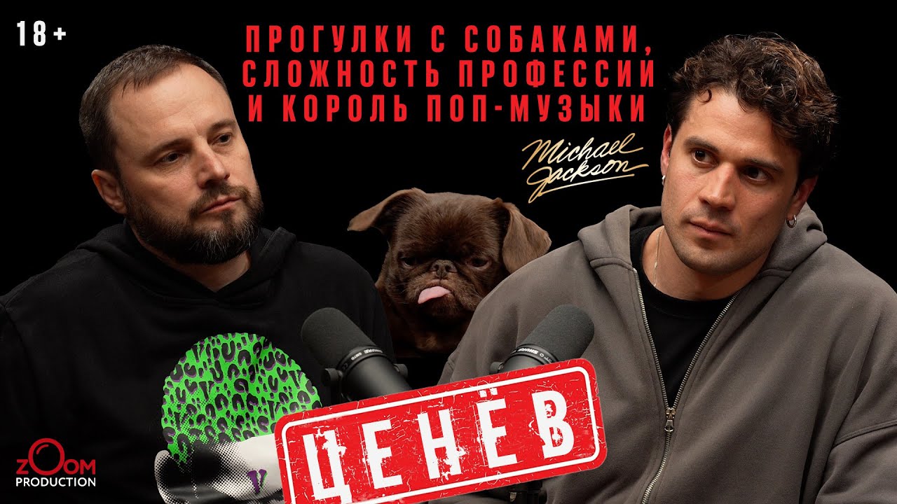 ВЛАД ЦЕНЁВ в гостях у ZOOM Production