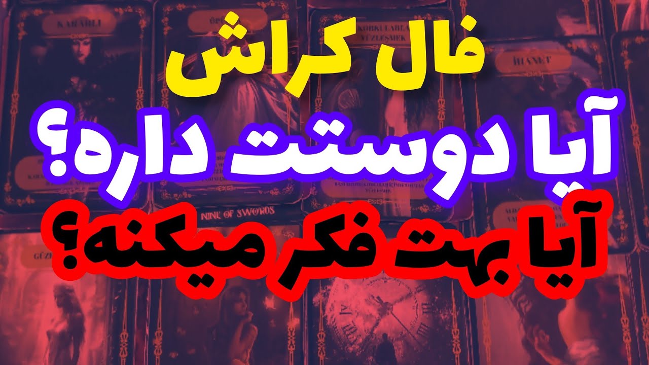 فال کراش❤️🔑❤️آیا دوستت داره؟آیا بهت فکر میکنه؟❤️🔑❤️#فال_کراش #کراش#فال_تاروت