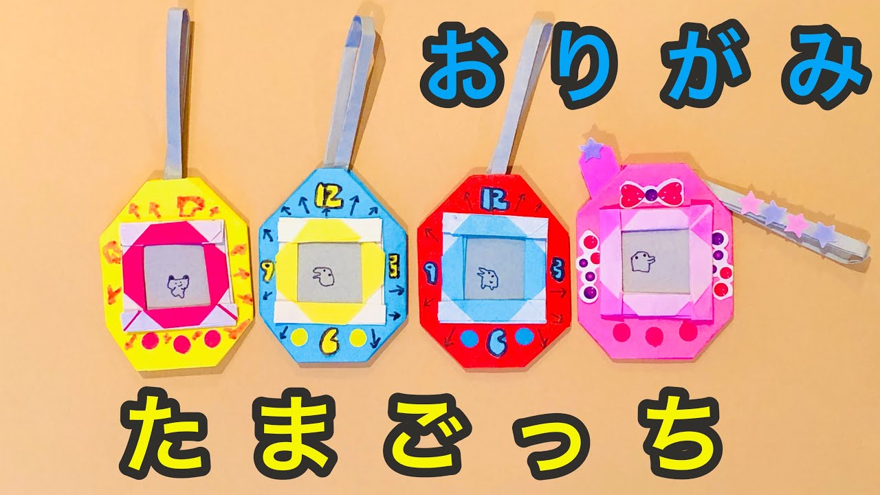 [折り紙] たまごっち を折り紙で作る Origami Tamagotchi Tutorial