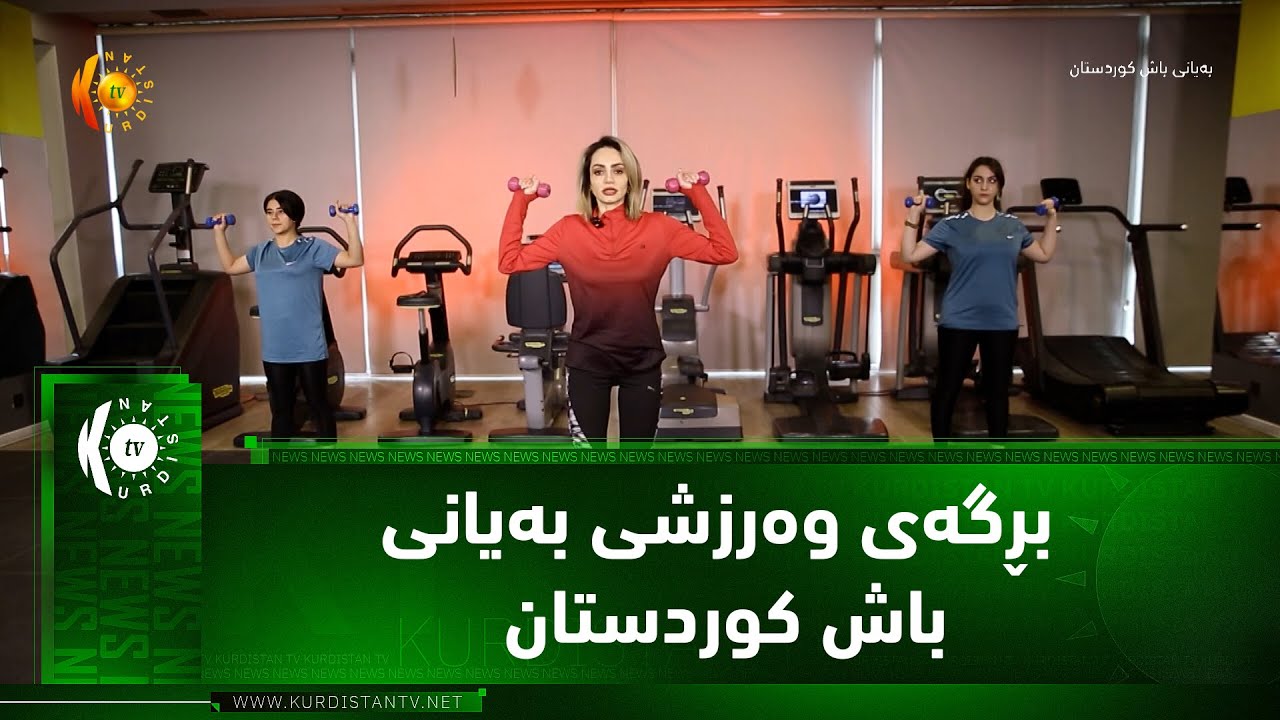 بڕگه‌ی وه‌رزشی به‌یانی باش كوردستان