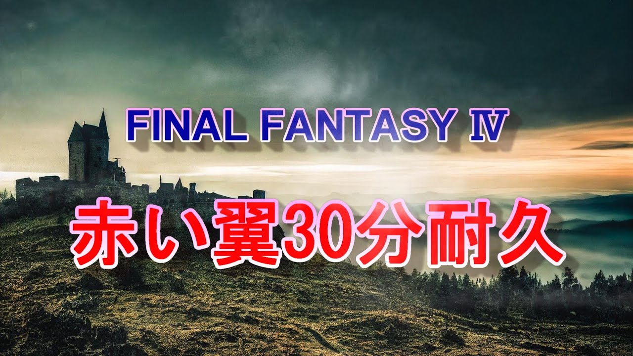 「FINAL FANTASY Ⅳ」より【赤い翼】30分耐久／植松伸夫