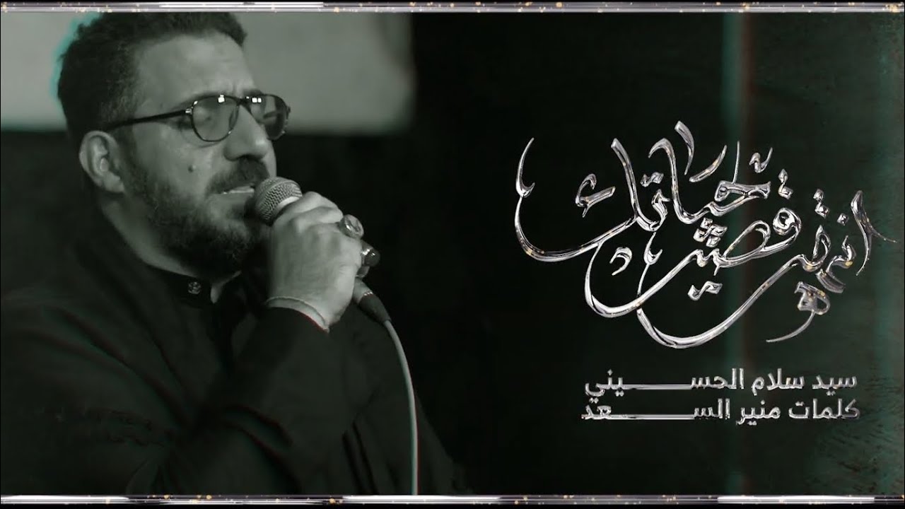 انتهت قصة حياتي || سيد سلام الحسيني || الليالي الفاطمية || حسينية وموكب الغدير ١٤٤٦