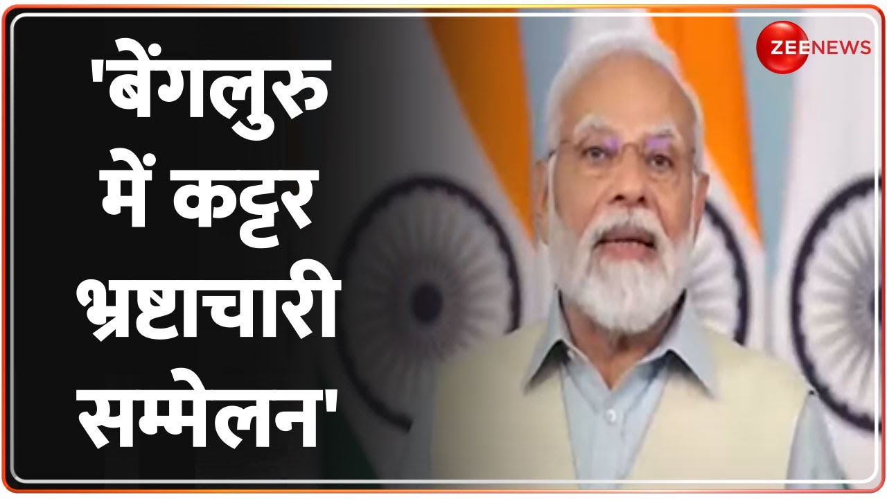 Breaking News: विपक्ष की बैठक पर PM Modi का हमला, बोले- बेंगलुरु में कट्टर भ्रष्टाचारी सम्मेलन