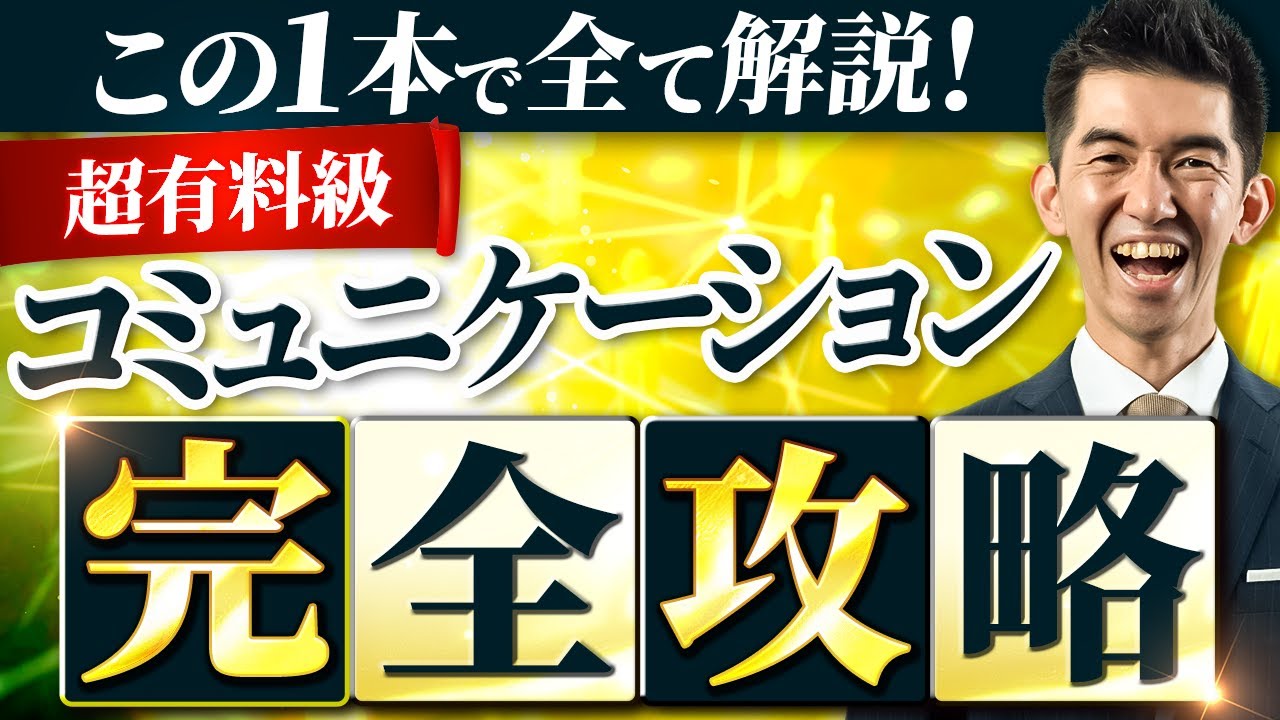 【永久保存版】コミュニケーション完全攻略【超有料級】（復刻版）