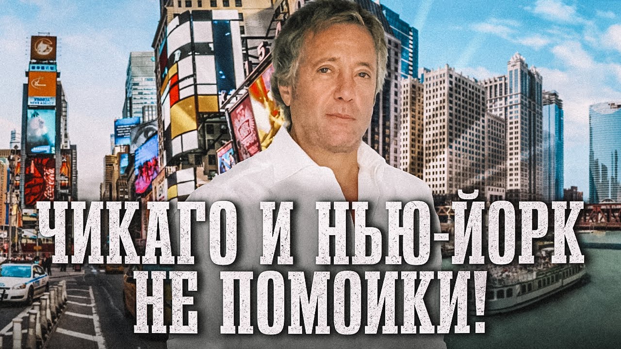 Почему я живу между Чикаго и Нью Йорком?