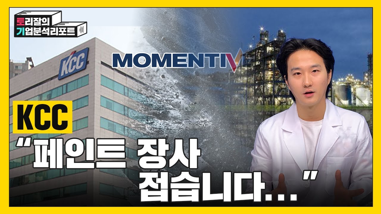 매출이 10년 전과 동일하다?! 위기에 빠진 KCC를 구할 그것(?)ㅣ모멘티브 인수ㅣ실리콘산업의미래ㅣ토리잘의기업분석리포트ㅣKCC
