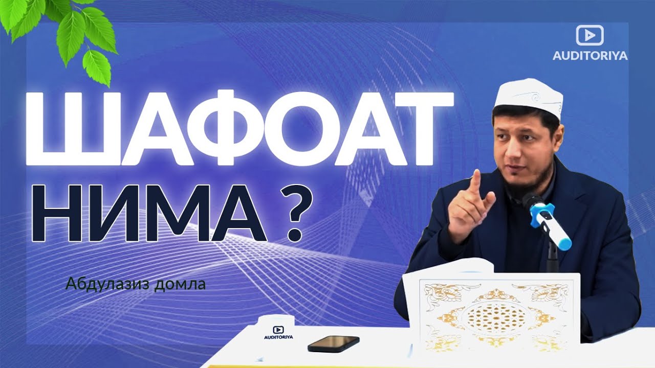 АБДУЛАЗИЗ ДОМЛА - ШАФОАТ НИМА ? #эслатма #долзарб #ибрат #абдулазиздомла