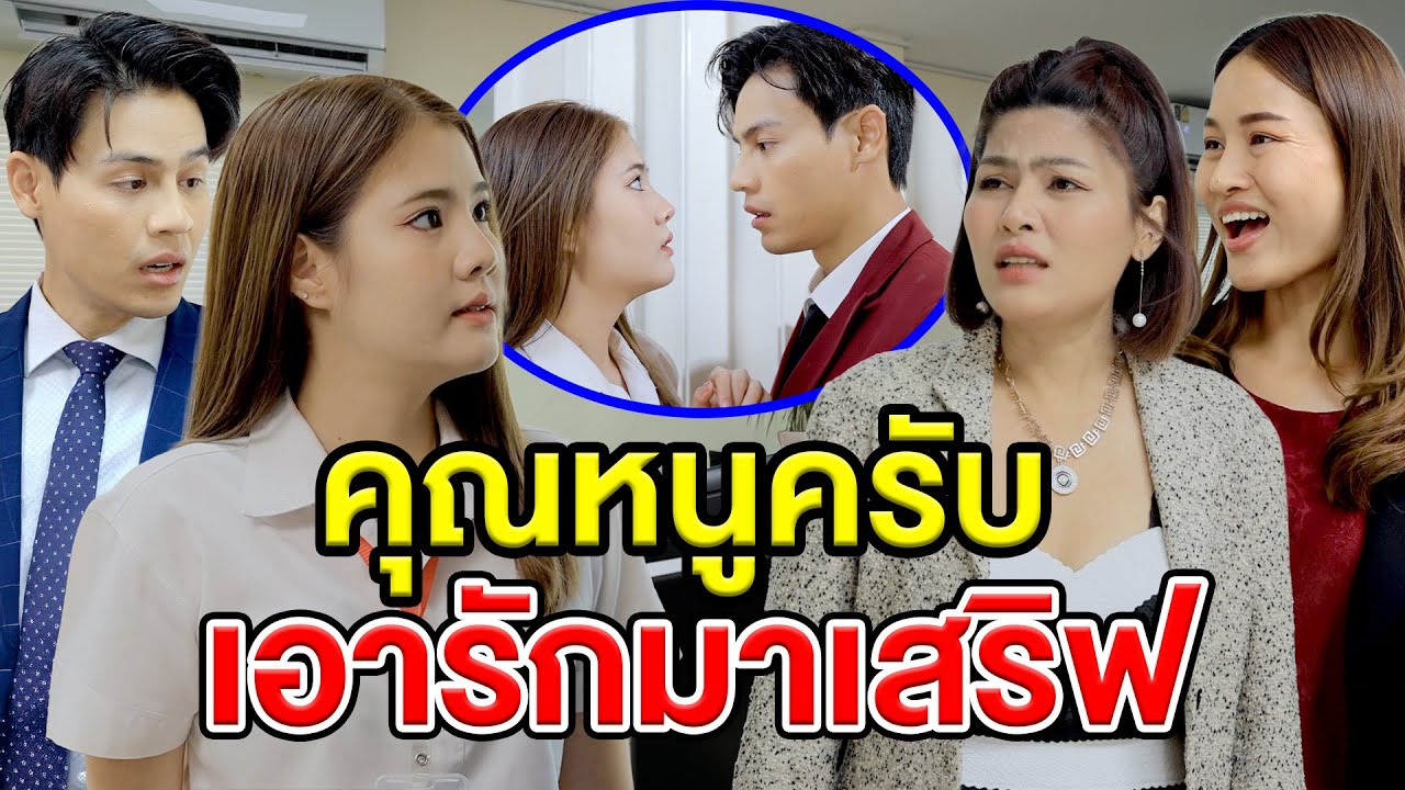 คุณหนูครับ เอารักมาเสริฟ - สกายฟิล์ม
