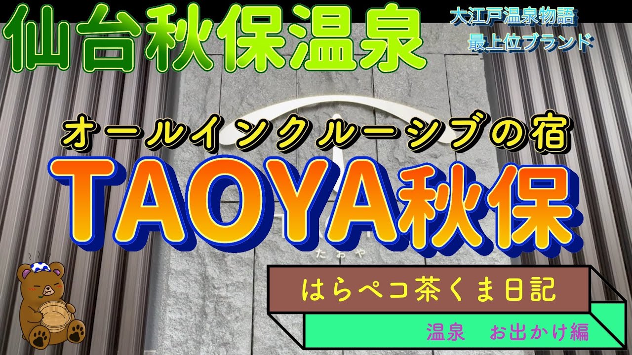 仙台秋保温泉　ＴＡＯＹＡ秋保　オールインクルーシブの宿　撮影許可あり
