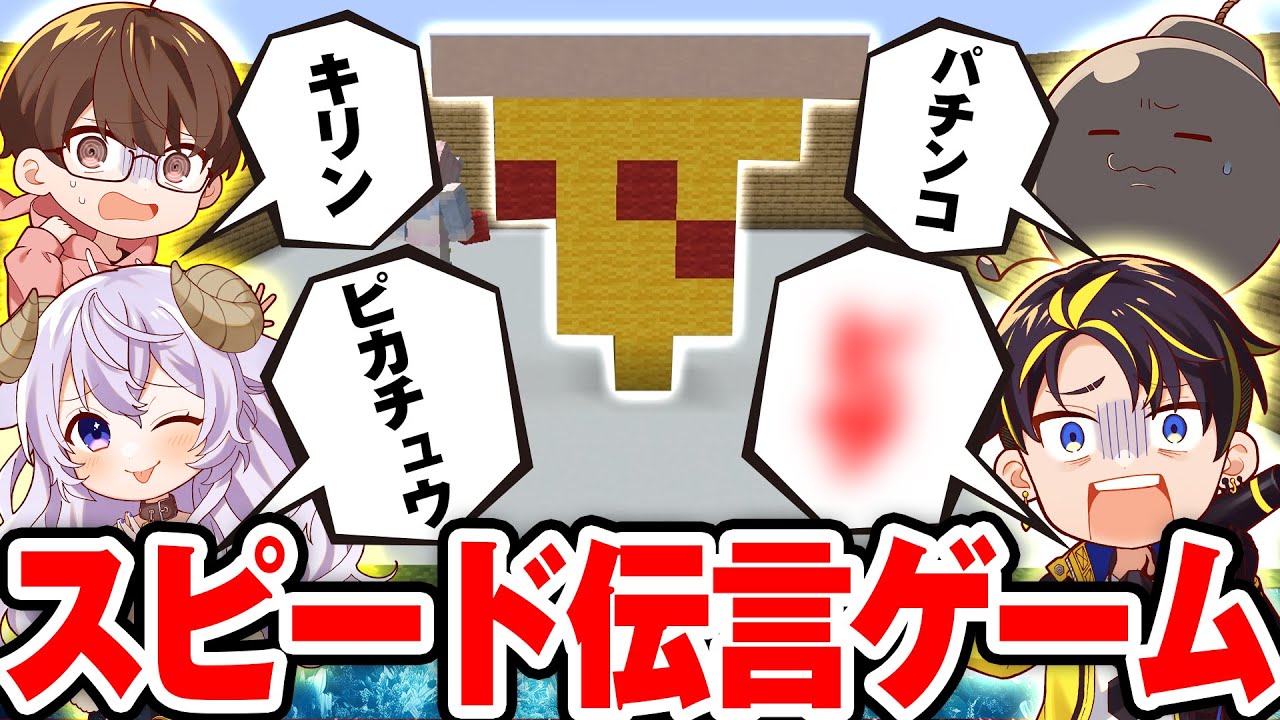 意思疎通が下手な奴を炙りだす伝言ゲームwwww【マイクラ】