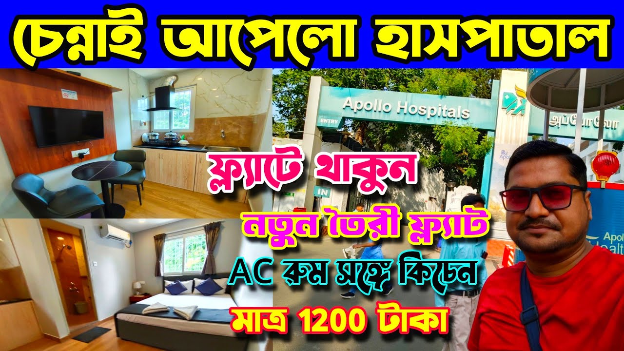 চেন্নাই আপেলো হাসপাতালের কাছে নতুন তৈরী ফ্ল‍্যাট বাড়িতে থাকুন ✅ Hotel Near Apollo Hospital Chennai