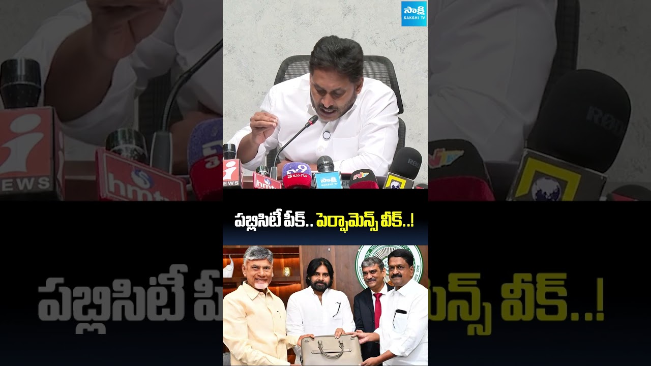 పబ్లిసిటీ పీక్.. పెర్ఫామెన్స్ వీక్..! YS Jagan Reaction on  AP Budget 2026- 2027 #shorts