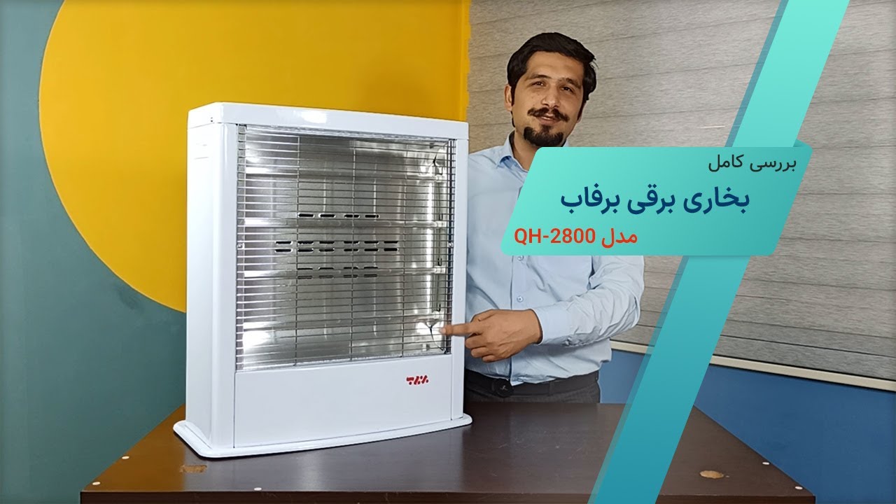 بررسی و معرفی بخاری برقی فن دار برفاب مدل QH-2800