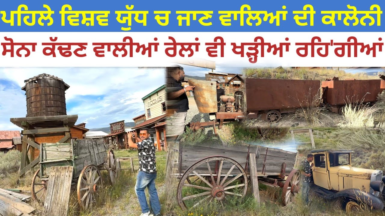 ਪਹਿਲੇ ਵਿਸ਼ਵ ਯੁੱਧ ਚ ਜਾਣ ਵਾਲਿਆਂ ਦੇ ਘਰ;ਸੋਨਾ ਕੱਢਣ ਵਾਲੀਆਂ ਰੇਲਾਂ ਖੜ੍ਹੀਆਂ ਰਹਿ'ਗੀਆਂ|Harbhej Sidhu|Kamloops|