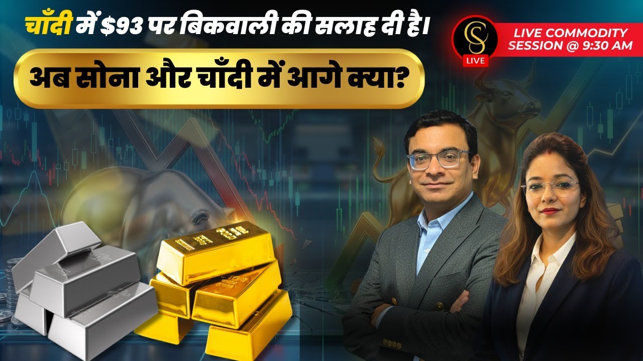 चाँदी में $93 पर बिकवाली की सलाह दी है।   अब सोना और चाँदी में आगे क्या?