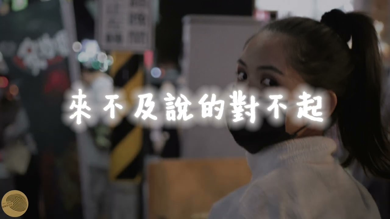 🎧 ＜來不及說的對不起＞那句「對不起」，你是不是也沒來得及說出口？#來不及說的對不起 #後悔的話 #原創音樂 #催淚情歌 #心碎歌 #療癒系音樂 #中文創作
