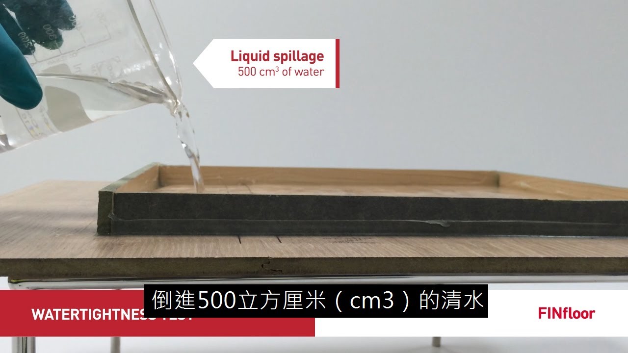 FINfloor  防水測試 / FINfloor WaterTightness Test Traditional Chinese