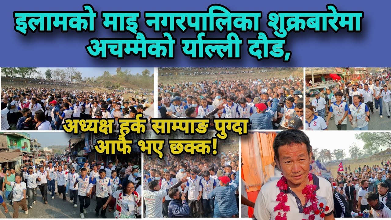 इलामको माइ नगरपालिका शुक्रबारेमा अचम्मैको र्याल्ली दौड,,अध्यक्ष हर्क साम्पाङ पुग्दा आफै भए छक्क!