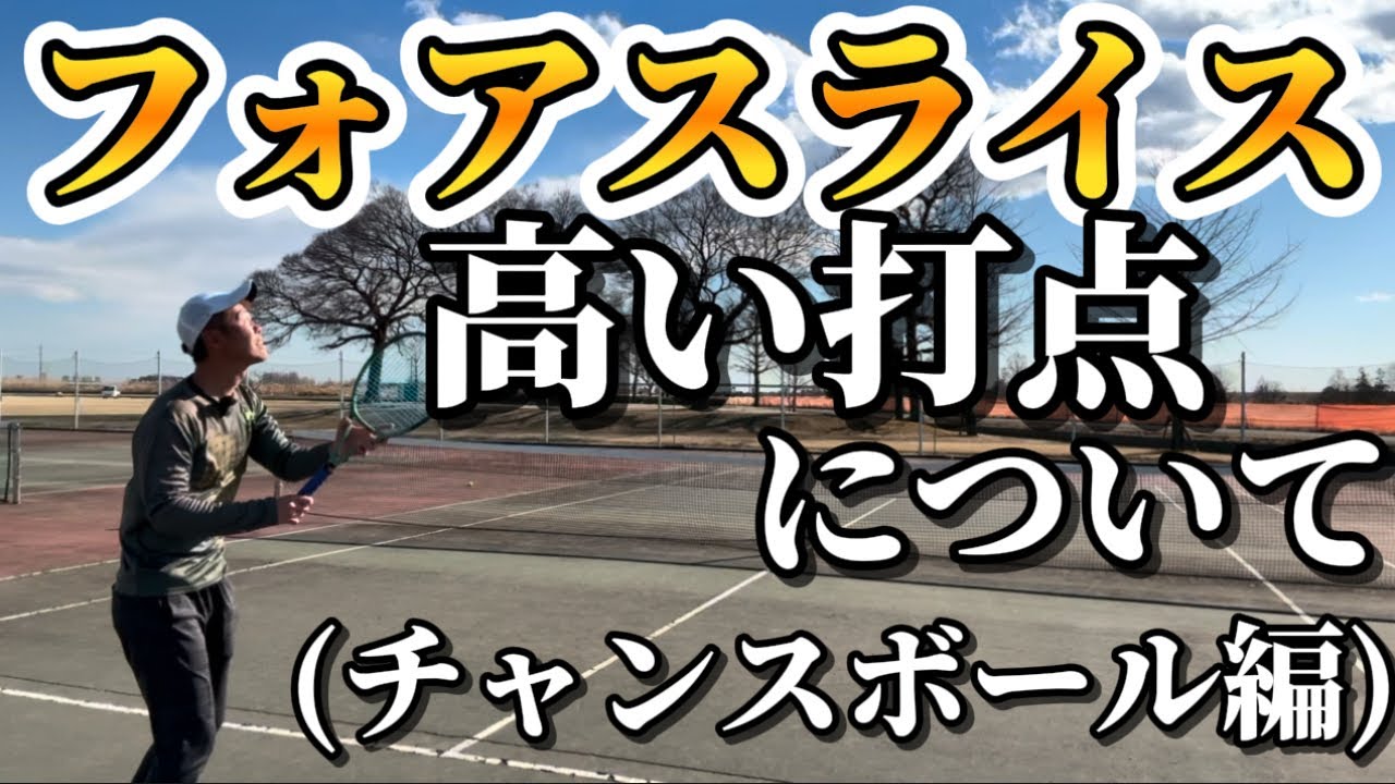 【スライス】フォアハンドスライスの高い打点(チャンスボール)についてお話しさせていただきました。#tennis #テニス