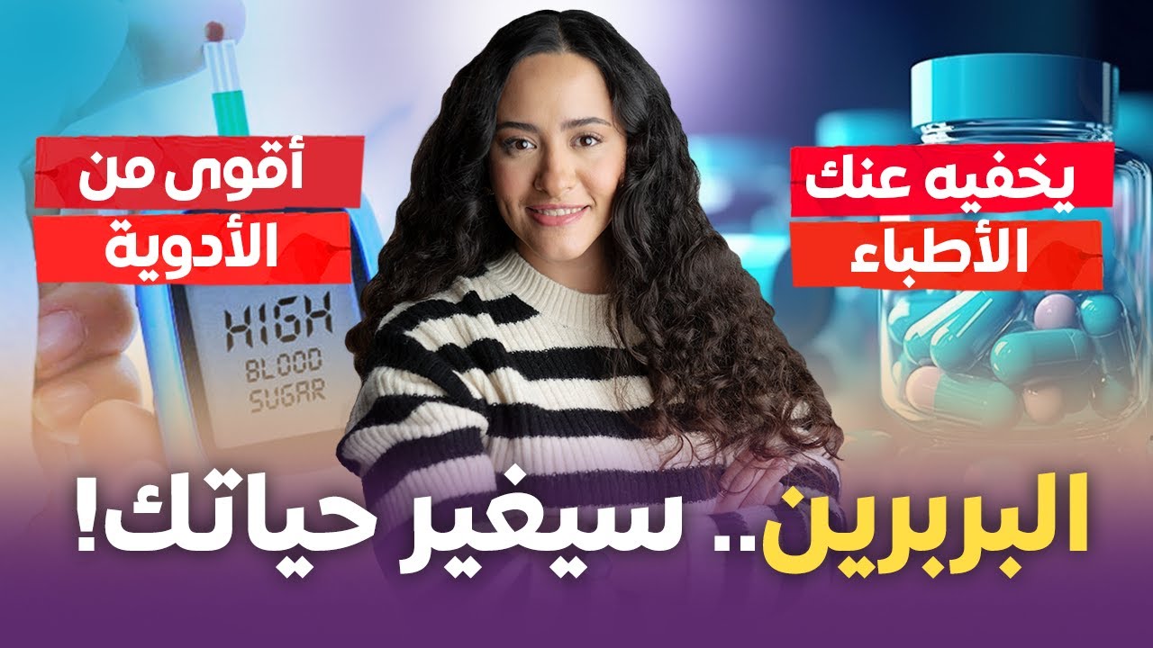 عليك بتناول البربرين إذا كنت تعاني من أي مرض مناعي أو مزمن