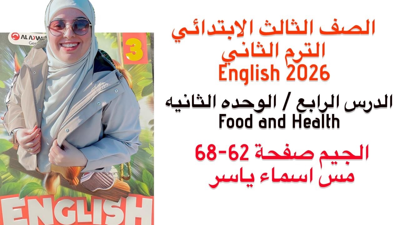 شرح و حل الوحدة الثانيه الدرس الرابع الجيم انجليزى تالته ابتدائى الترم الثاني 2026 صفحة 62-68