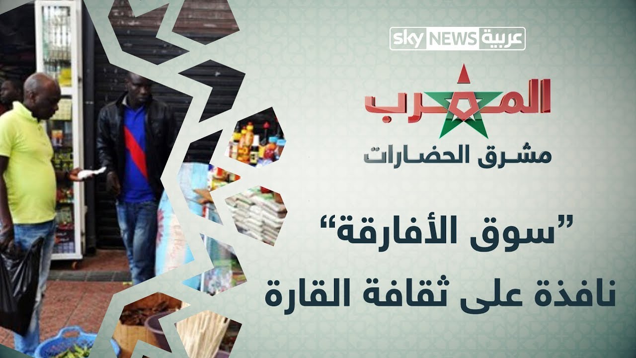 سوق الأفارقة.. نافذة على ثقافة القارة
