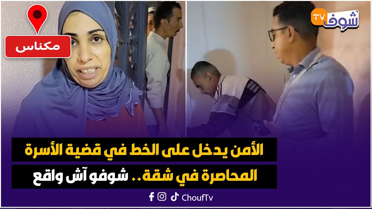 مباشرة من مكناس: الأمن يدخل على الخط في قضية الأسرة المحاصرة في شقة.. شوفو آش واقع
