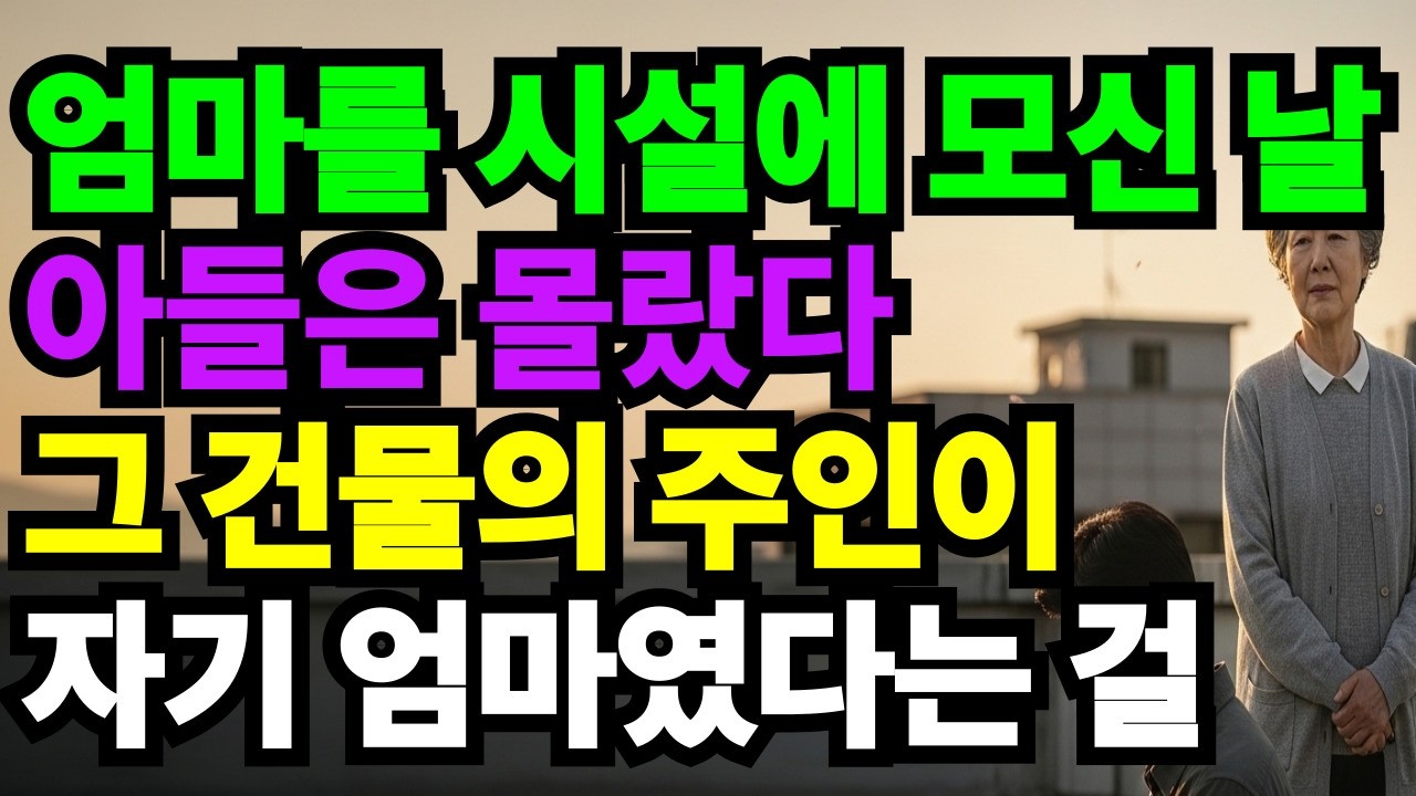 시설에 모신 날, 아들은 몰랐다… 엄마가 지켜온 마지막 카드는 과연 무엇이었을까? #감동사연 #오디오북 #라디오드라마 #반전사연 #인생이야기 #사이다사연 #실화사연