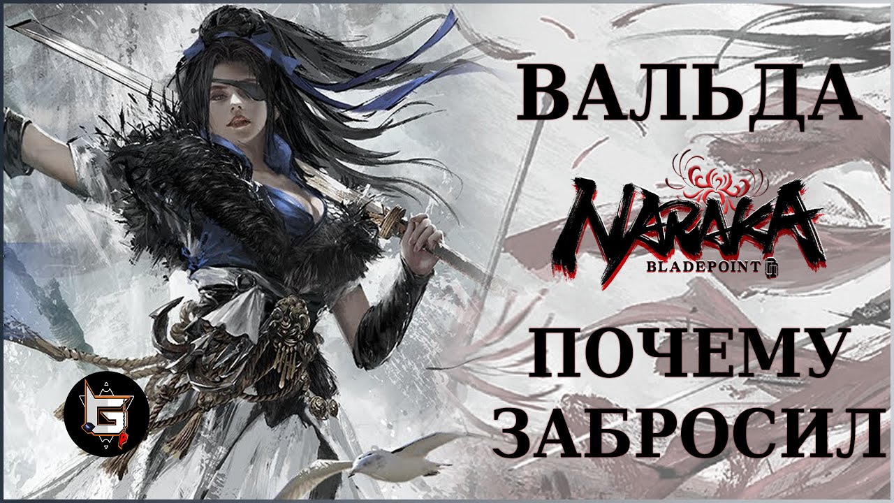 Вальда. Почему забросил - Naraka: Bladepoint
