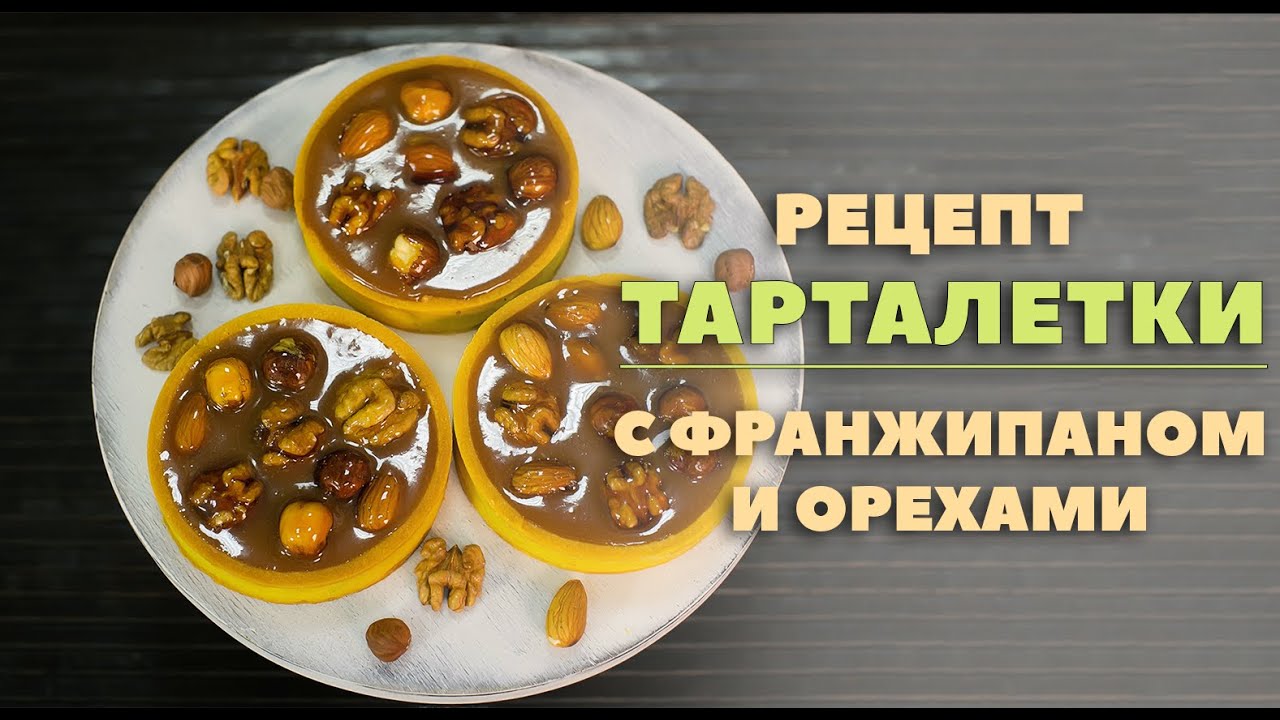 Тарталетки с орешками, франжипаном и карамельным кремом (Евроторты 2 месяц 3 неделя )