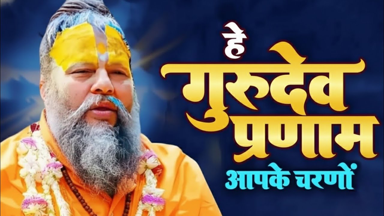 He Gurudev Pranam Aapke Charno Mein | He Guru Brahma He Guru Bishnu |Guru Bhajan| Latest Bhajan 2026