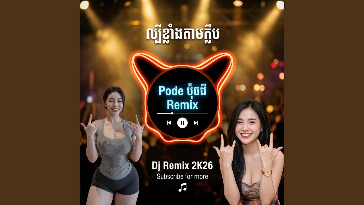 បទវៃឡើង Pode ប៉ុចជី ញ៉ាក់កប់