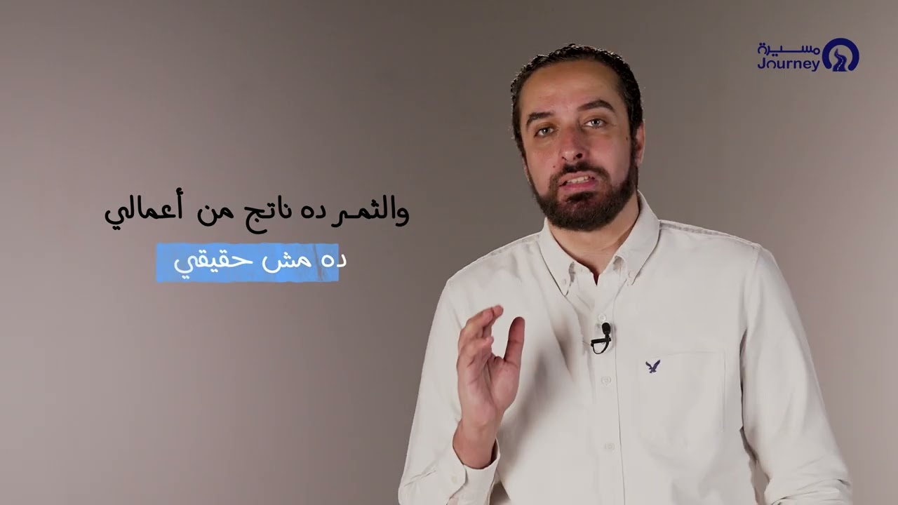 إزاي تعمل الأعمال الصالحة؟