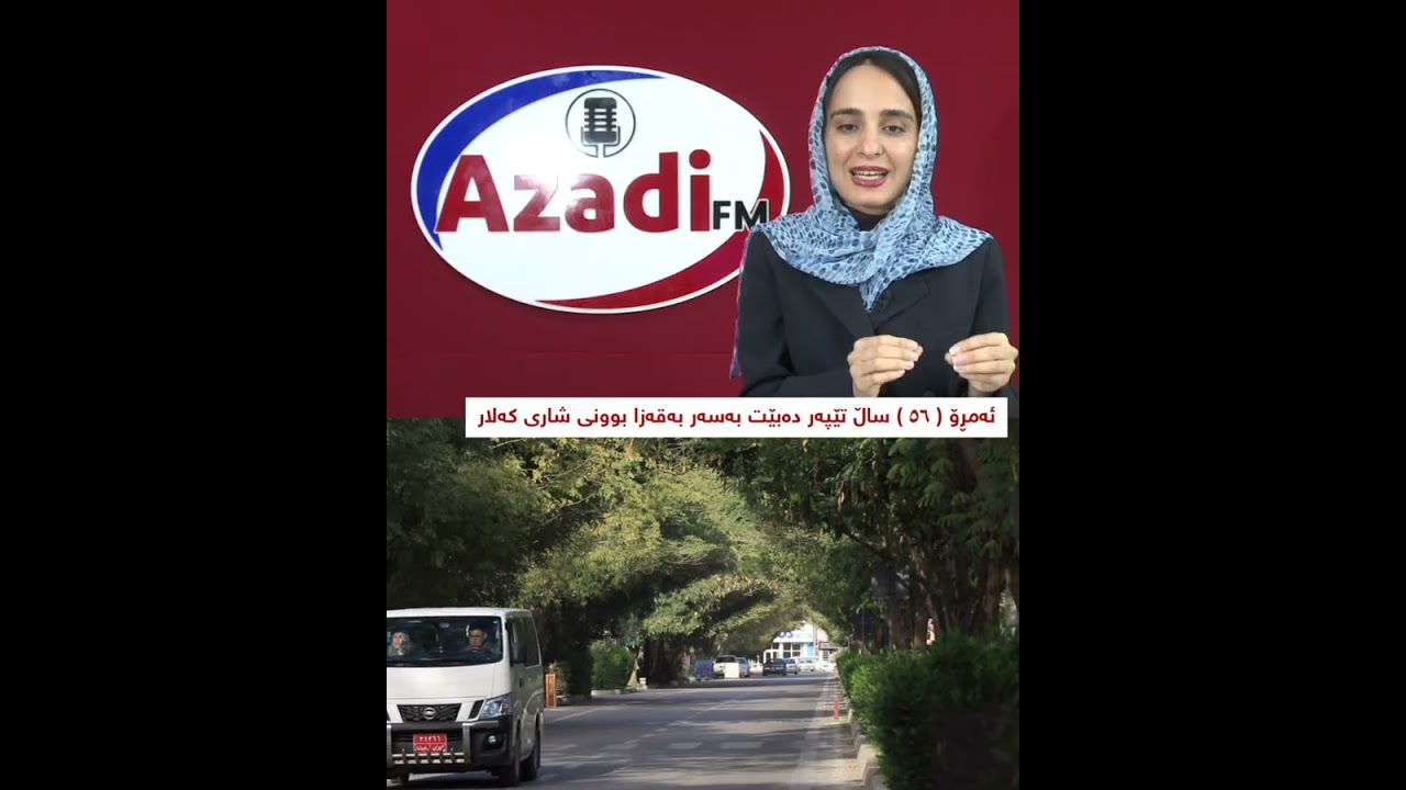 ئەمڕۆ ٥٦ساڵ تێپەر دەبێت بەسەر بەقەزا بوونی شاری کەلار