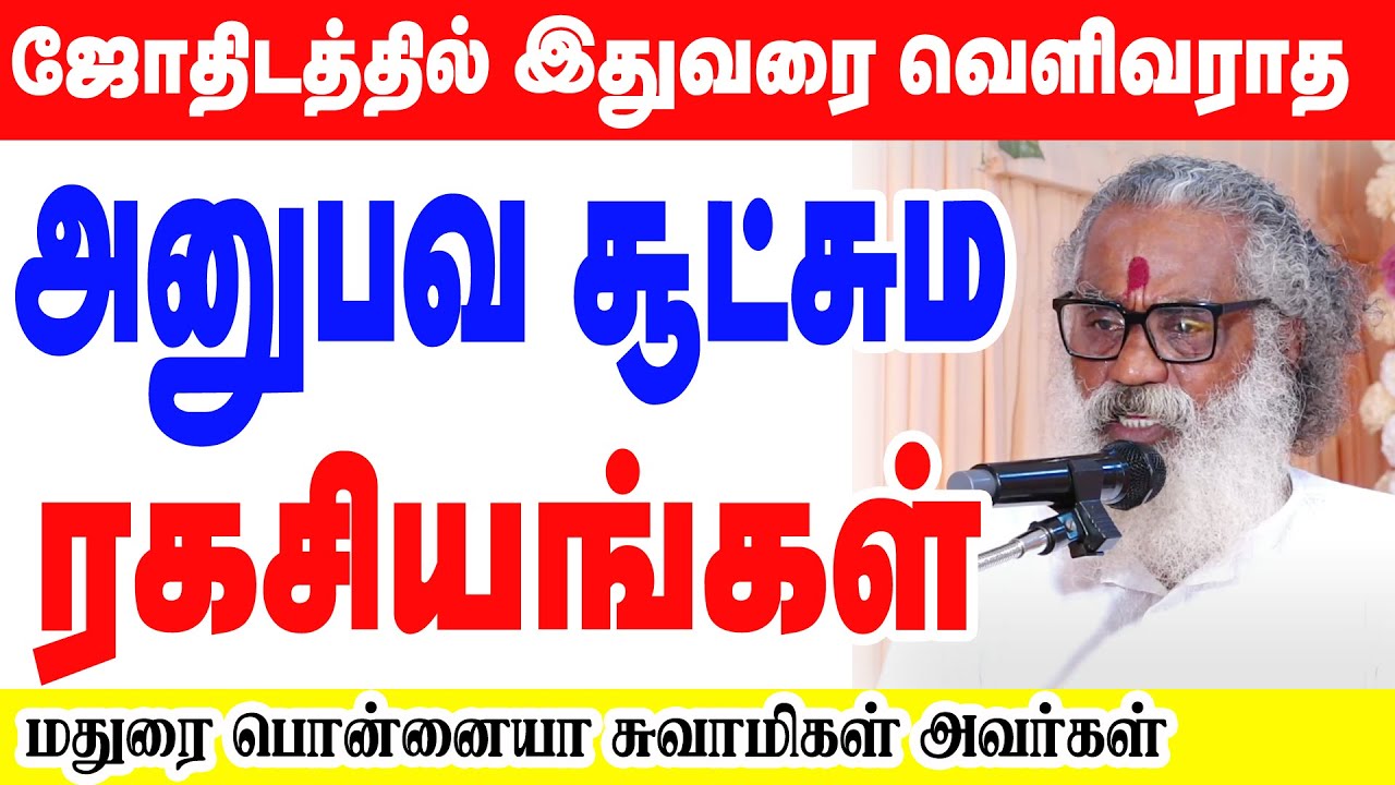 ஜோதிடத்தில் இதுவரை வெளிவராத அனுபவ ஜோதிட சூட்சுமங்கள் |மதுரை பொன்னையா ஸ்வாமிகள்  STAR ONLINE ASTRO TV