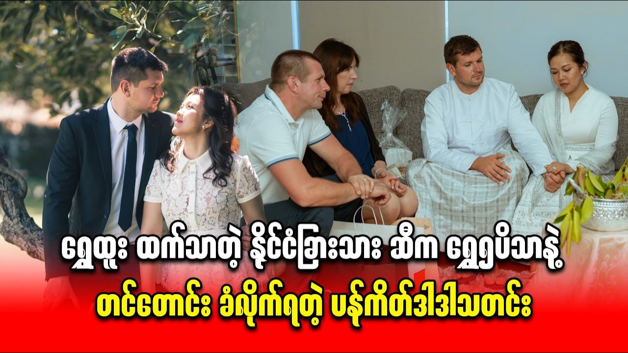 ရွှေထူး ထက်သာတဲ့ နိုင်ငံခြားသား ဆီက ရွှေ၅ပိသာနဲ့ တင်တောင်း ခံလိုက်ရတဲ့ ပန်ကိတ်ဒါဒါသတင်း